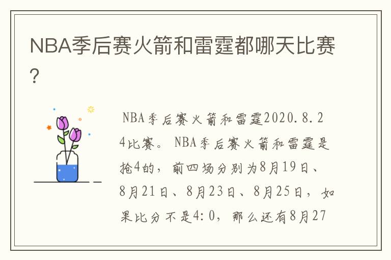 NBA季后赛火箭和雷霆都哪天比赛？