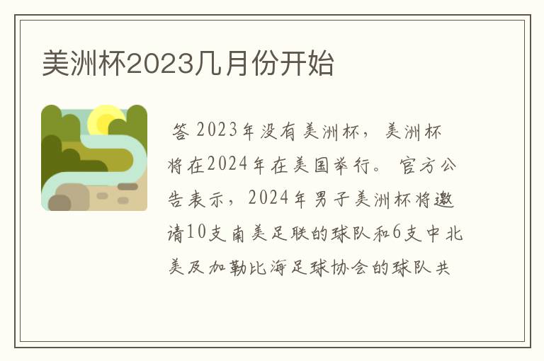 美洲杯2023几月份开始