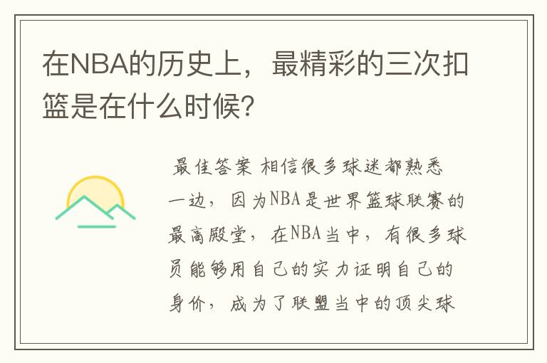 在NBA的历史上，最精彩的三次扣篮是在什么时候？