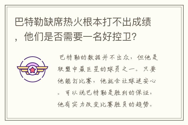 巴特勒缺席热火根本打不出成绩，他们是否需要一名好控卫？