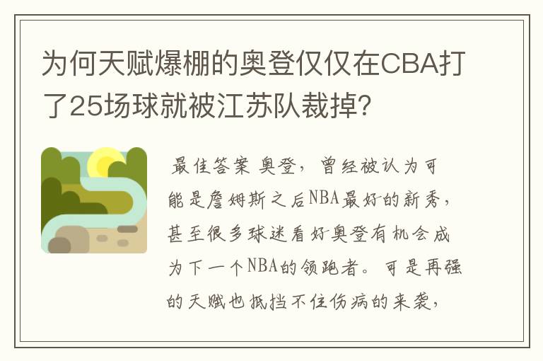 为何天赋爆棚的奥登仅仅在CBA打了25场球就被江苏队裁掉？