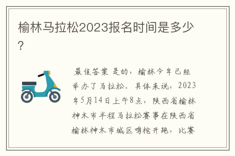 榆林马拉松2023报名时间是多少？