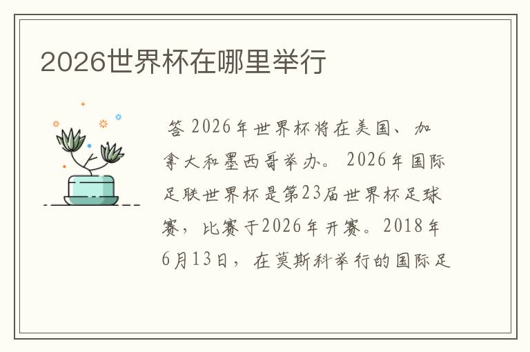 2026世界杯在哪里举行