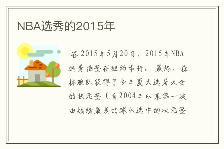 NBA选秀的2015年