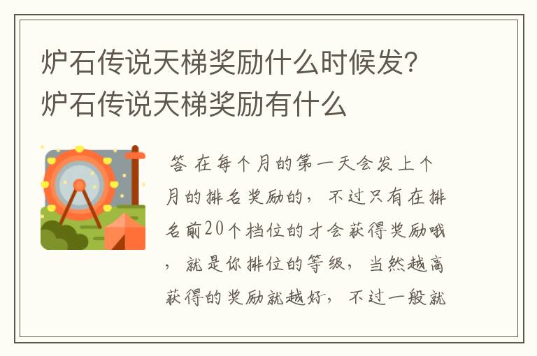 炉石传说天梯奖励什么时候发？炉石传说天梯奖励有什么