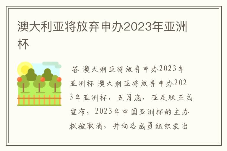 澳大利亚将放弃申办2023年亚洲杯