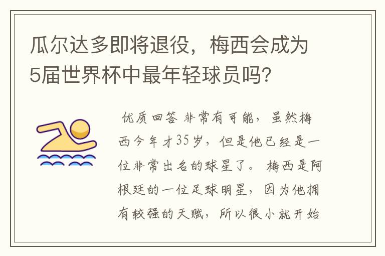 瓜尔达多即将退役，梅西会成为5届世界杯中最年轻球员吗？