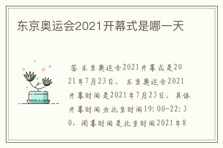 东京奥运会2021开幕式是哪一天