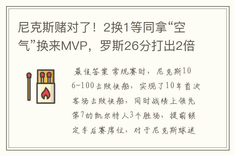 尼克斯赌对了！2换1等同拿“空气”换来MVP，罗斯26分打出2倍身价