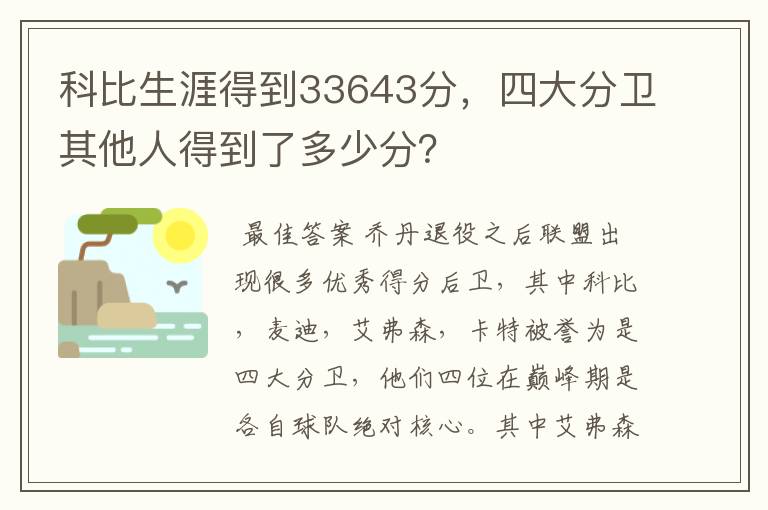 科比生涯得到33643分，四大分卫其他人得到了多少分？