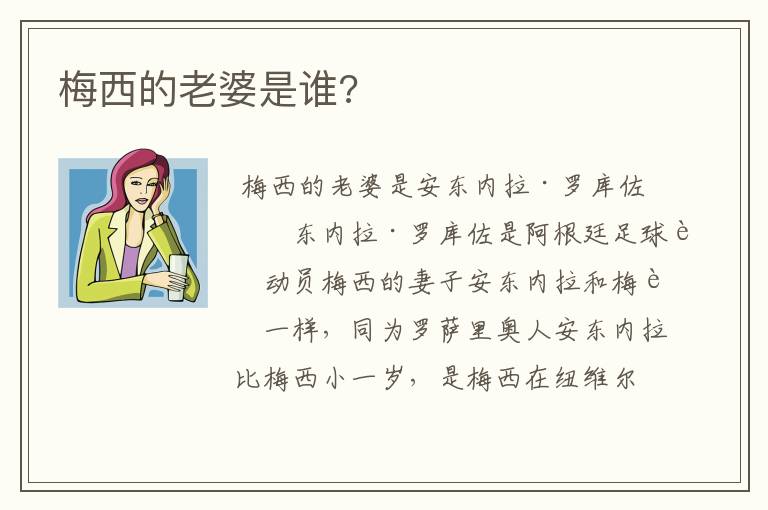 梅西的老婆是谁?