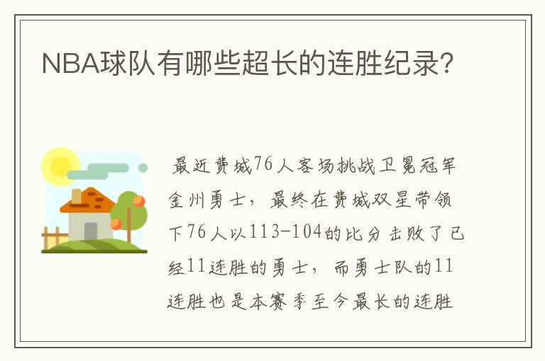 NBA球队有哪些超长的连胜纪录？