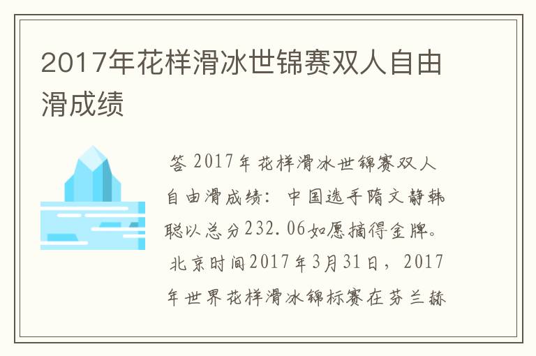 2017年花样滑冰世锦赛双人自由滑成绩