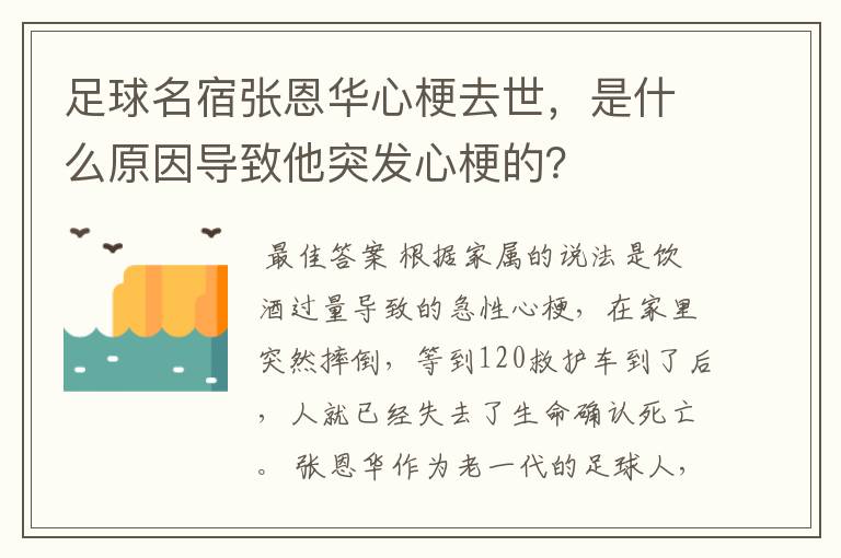 足球名宿张恩华心梗去世，是什么原因导致他突发心梗的？