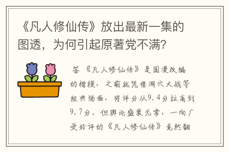 《凡人修仙传》放出最新一集的图透，为何引起原著党不满？