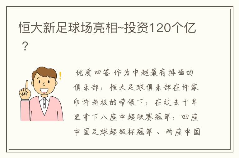 恒大新足球场亮相~投资120个亿 ？