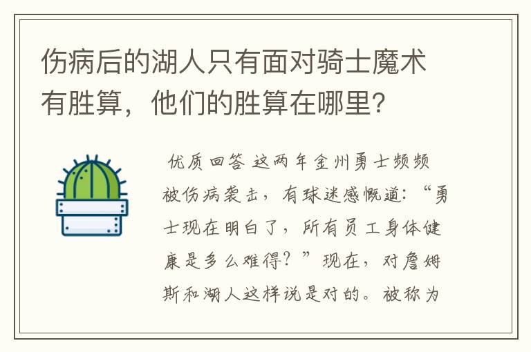 伤病后的湖人只有面对骑士魔术有胜算，他们的胜算在哪里？