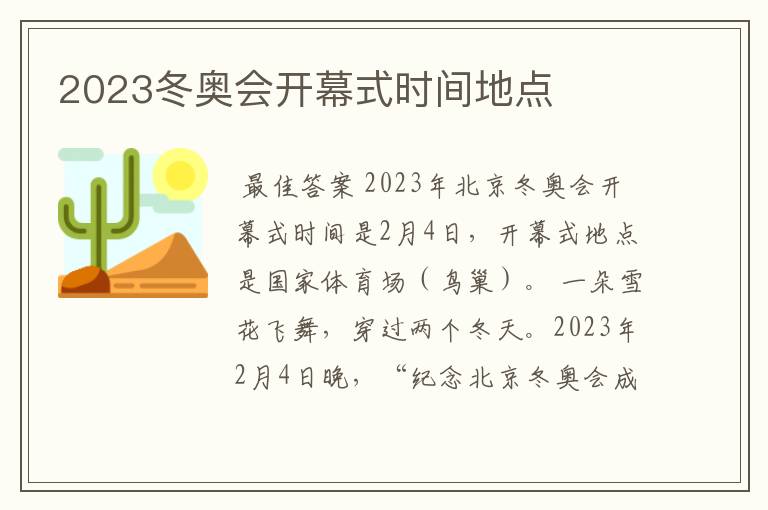 2023冬奥会开幕式时间地点