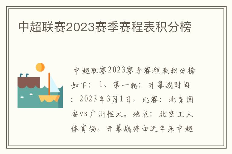 中超联赛2023赛季赛程表积分榜