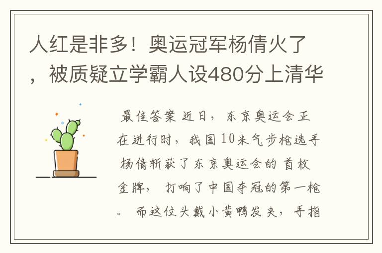 人红是非多！奥运冠军杨倩火了，被质疑立学霸人设480分上清华？