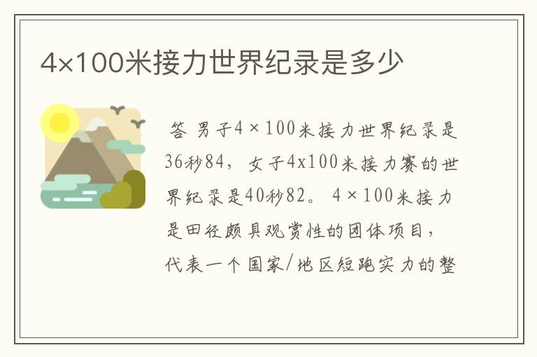 4×100米接力世界纪录是多少