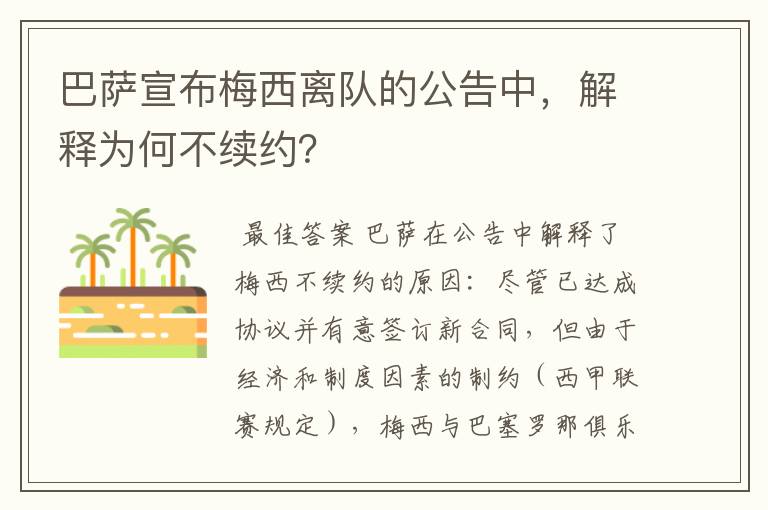 巴萨宣布梅西离队的公告中，解释为何不续约？