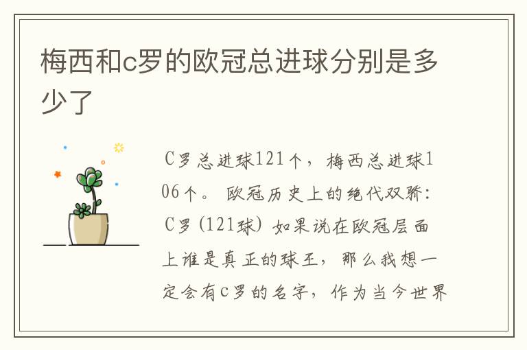 梅西和c罗的欧冠总进球分别是多少了