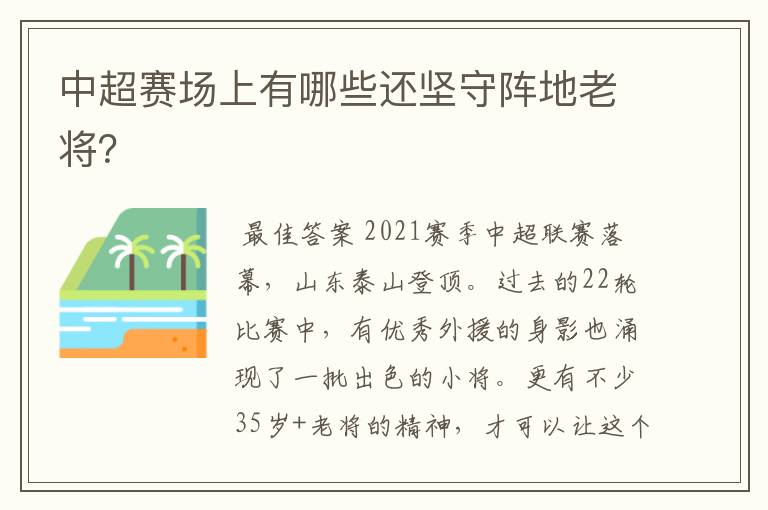 中超赛场上有哪些还坚守阵地老将？