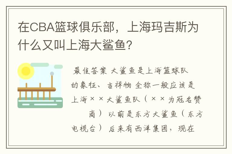 在CBA篮球俱乐部，上海玛吉斯为什么又叫上海大鲨鱼？