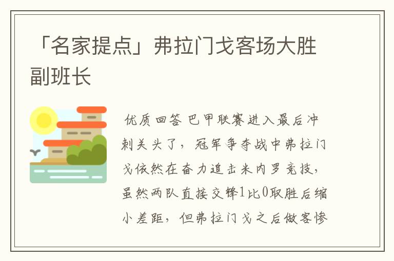 「名家提点」弗拉门戈客场大胜副班长