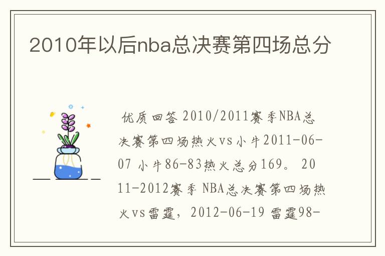 2010年以后nba总决赛第四场总分