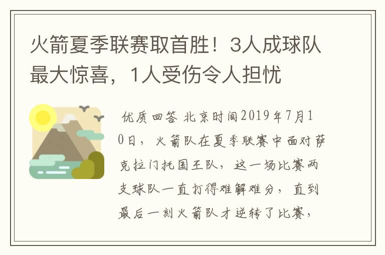 火箭夏季联赛取首胜！3人成球队最大惊喜，1人受伤令人担忧