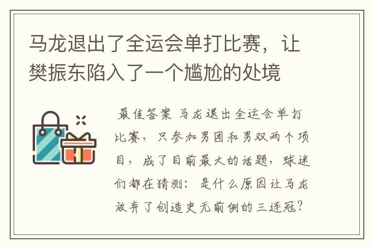 马龙退出了全运会单打比赛，让樊振东陷入了一个尴尬的处境