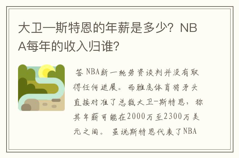 大卫—斯特恩的年薪是多少？NBA每年的收入归谁？