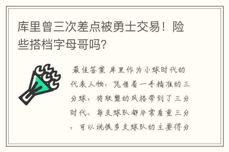 库里曾三次差点被勇士交易！险些搭档字母哥吗？