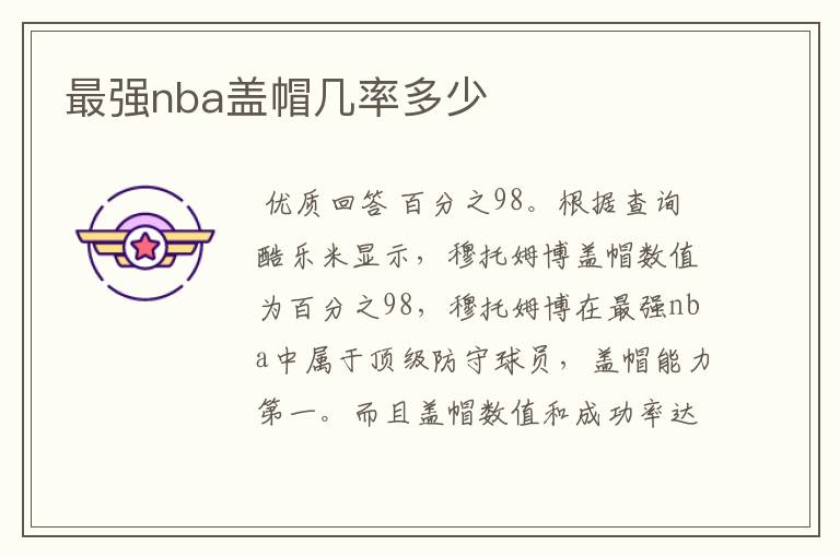 最强nba盖帽几率多少