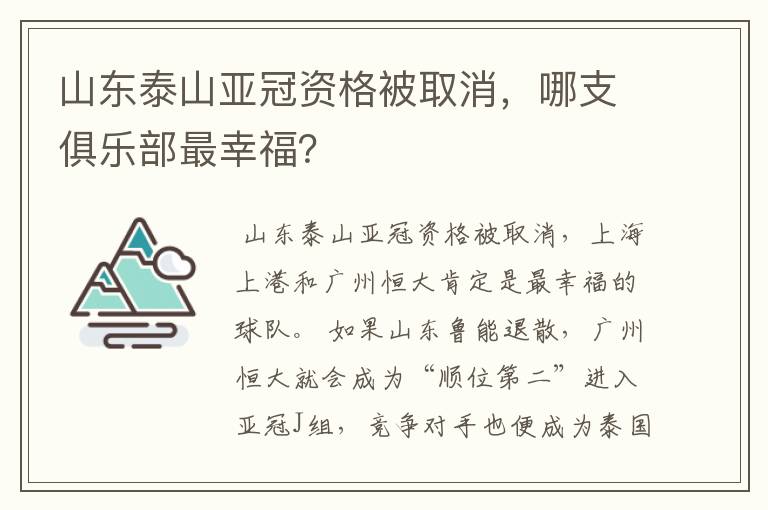 山东泰山亚冠资格被取消，哪支俱乐部最幸福？