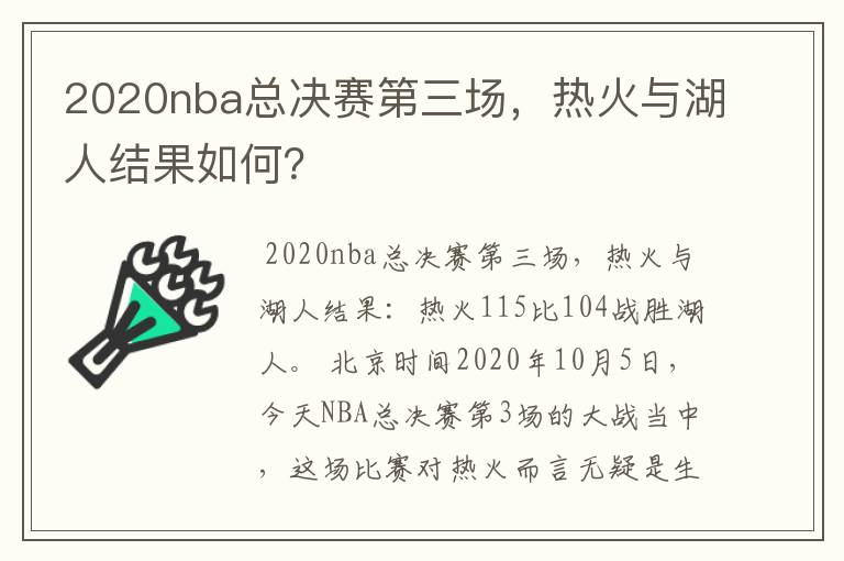 2020nba总决赛第三场，热火与湖人结果如何？