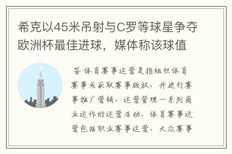 希克以45米吊射与C罗等球星争夺欧洲杯最佳进球，媒体称该球值10亿欧元，如何理解体育赛事的商业价值？