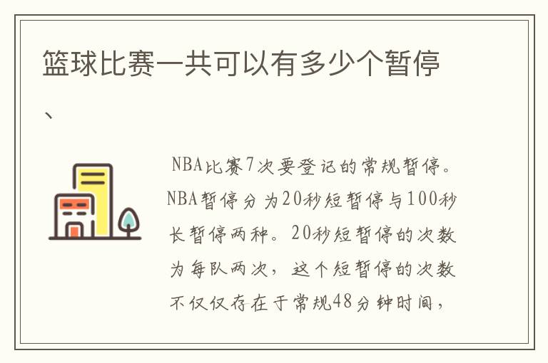 篮球比赛一共可以有多少个暂停、