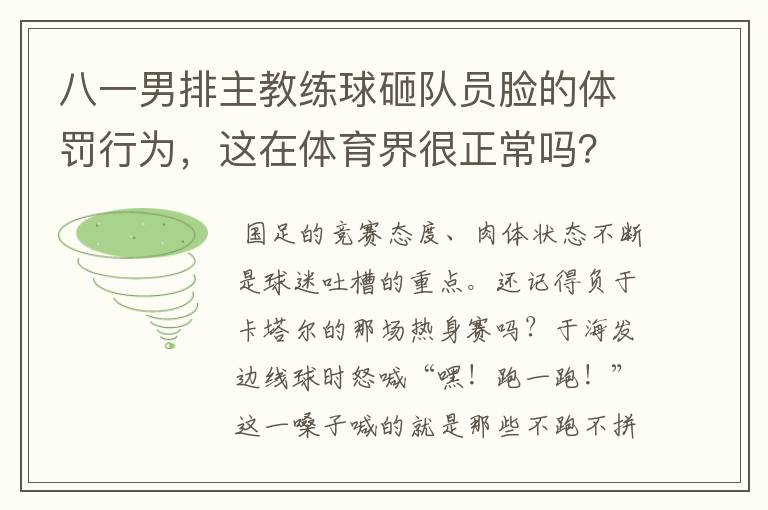 八一男排主教练球砸队员脸的体罚行为，这在体育界很正常吗？