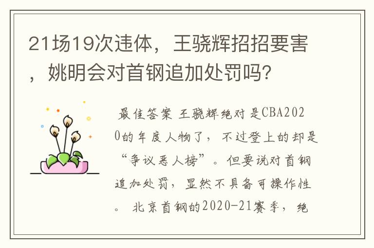 21场19次违体，王骁辉招招要害，姚明会对首钢追加处罚吗？