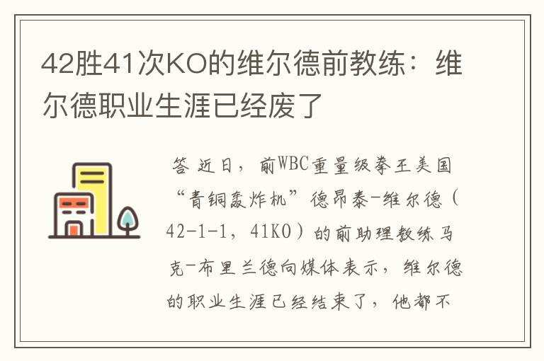 42胜41次KO的维尔德前教练：维尔德职业生涯已经废了