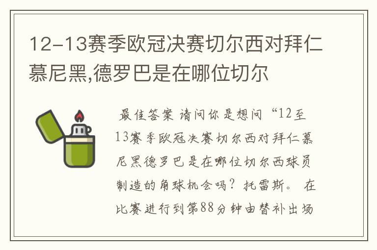 12-13赛季欧冠决赛切尔西对拜仁慕尼黑,德罗巴是在哪位切尔