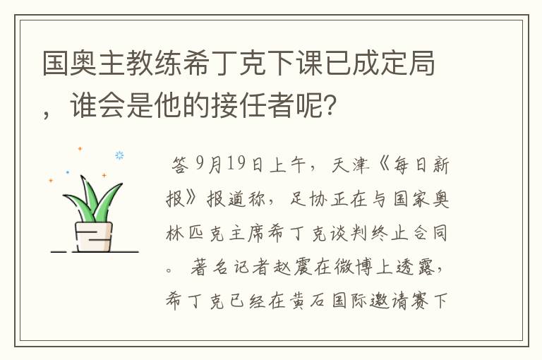 国奥主教练希丁克下课已成定局，谁会是他的接任者呢？