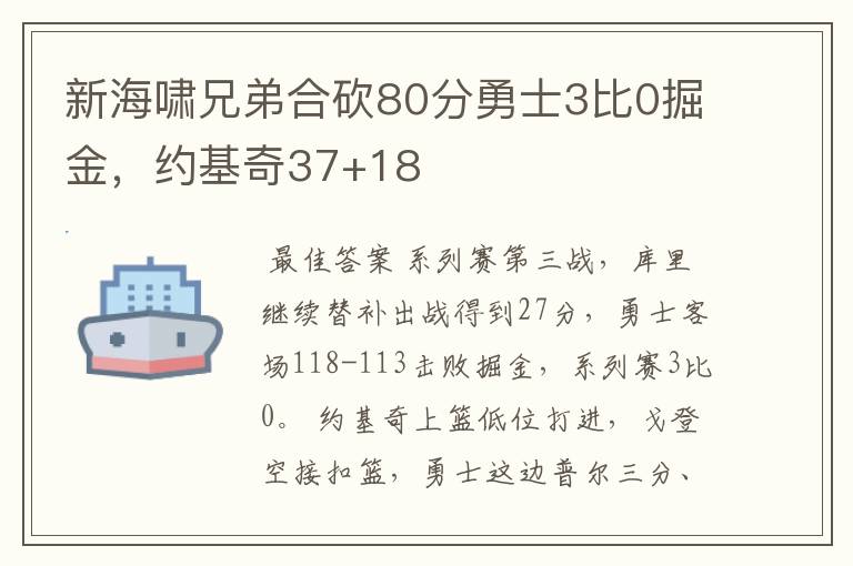 新海啸兄弟合砍80分勇士3比0掘金，约基奇37+18