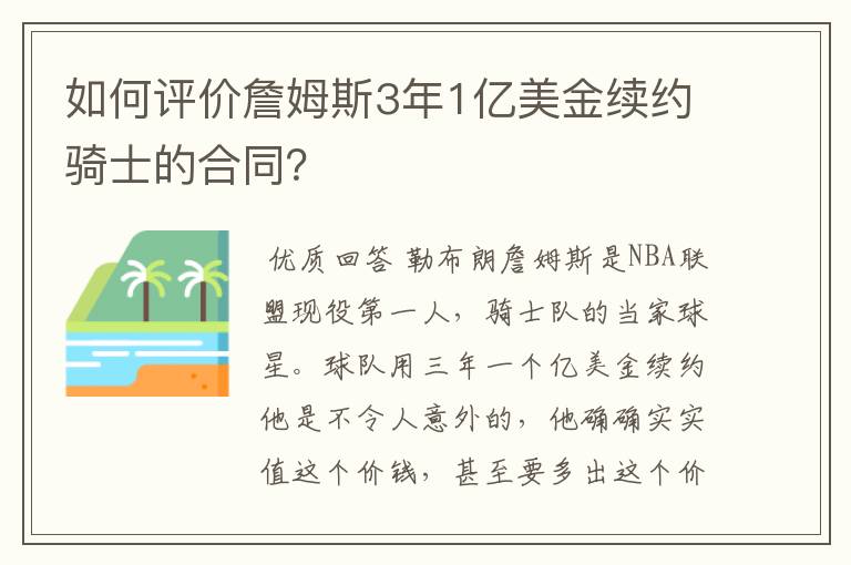 如何评价詹姆斯3年1亿美金续约骑士的合同？