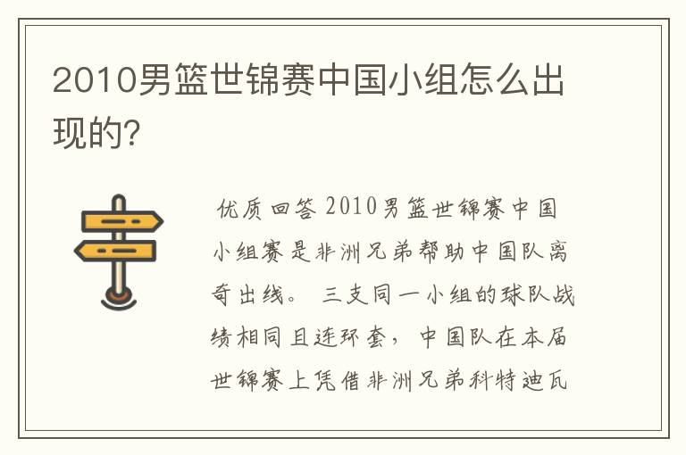 2010男篮世锦赛中国小组怎么出现的？