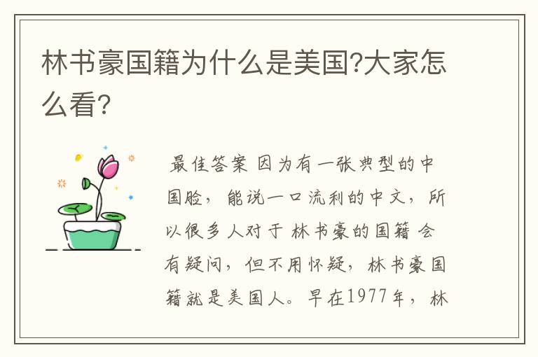 林书豪国籍为什么是美国?大家怎么看?