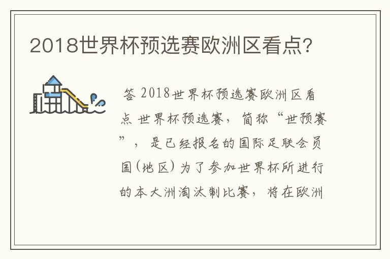 2018世界杯预选赛欧洲区看点?